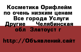 Косметика Орифлейм по очень низким ценам!!! - Все города Услуги » Другие   . Челябинская обл.,Златоуст г.